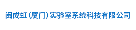 閩成虹（廈門）實(shí)驗(yàn)室系統(tǒng)科技有限公司